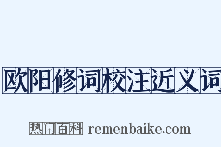 欧阳修词校注近义词是什么意思的图片